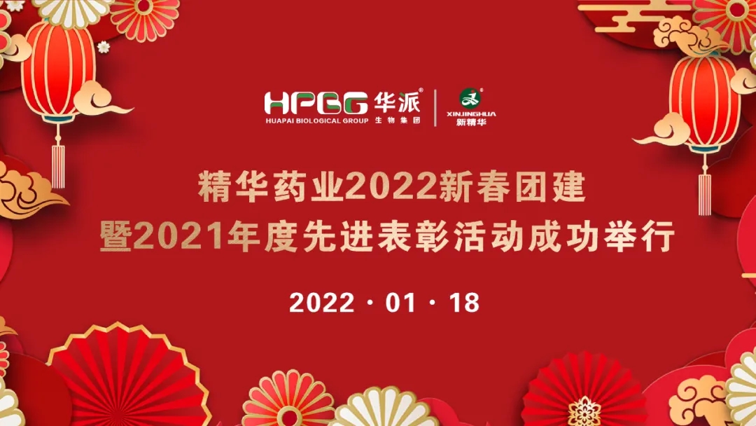 团建 表彰 | J9国际站备用药业2022新春团建暨2021年度先进表彰活动成功举行