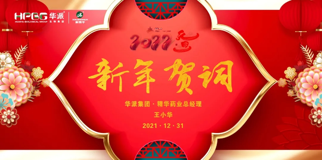 2022新年贺词｜华派集团&bull;J9国际站备用药业总经理王小华