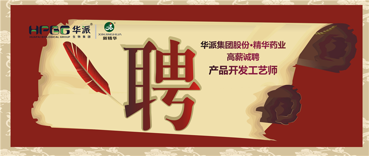 华派集团股份&bull;J9国际站备用药业高薪诚聘产品开发工艺师