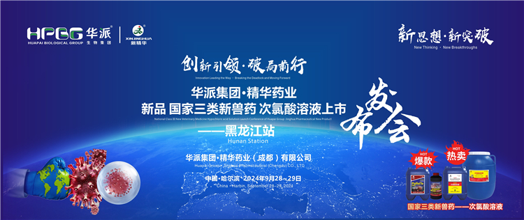 创新引领&middot;破局前行｜华派集团&middot;J9国际站备用药业国家三类新兽药「次氯酸溶液」上市发布会&mdash;&mdash;黑龙江站成功举行