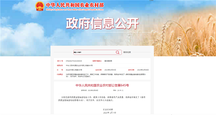 农业农村部公告第645号-《兽药质量监督抽查检验管理办法》，自发布之日（2023年2月5日）起施行。