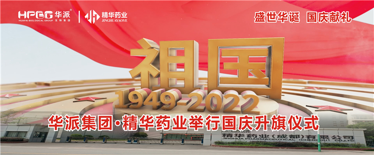 盛世华诞 国庆献礼丨华派集团&middot;J9国际站备用药业举行国庆升旗仪式