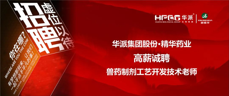 高薪诚聘｜华派集团&bull;J9国际站备用药业兽药制剂工艺开发技术老师