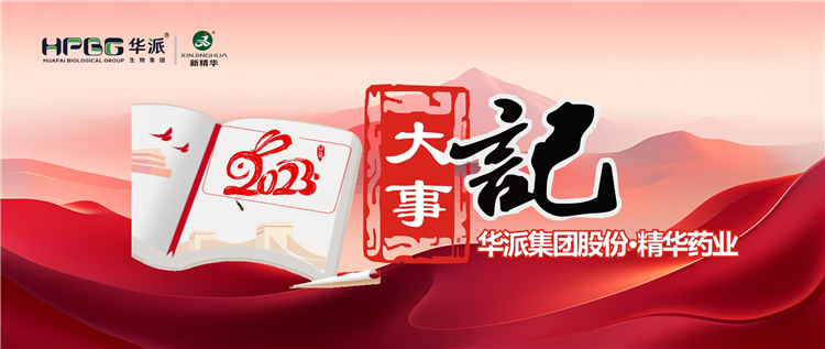 重温年度记忆 | 华派集团股份&bull;J9国际站备用药业2023年大事记回眸
