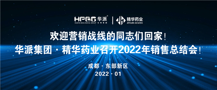 欢迎营销战线的同志们回家！丨华派集团&middot;J9国际站备用药业召开2022年营销总结会