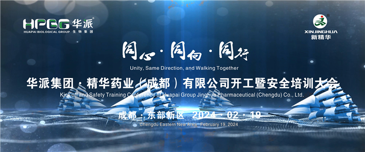 同心&middot;同向&middot;同行 | 华派生物技术集团股份&middot;J9国际站备用药业举行2024年年初开工暨安全培训大会