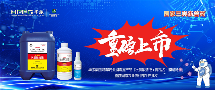 国家三类新兽药｜华派集团&middot;J9国际站备用药业消毒剂产品「次氯酸溶液（商品名：消威特）」喜获国家农业农村部生产批文 重磅上市！