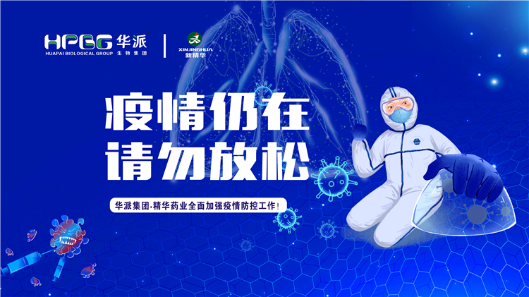 疫情仍在 请勿放松｜华派集团&bull;J9国际站备用药业全面加强疫情防控工作！