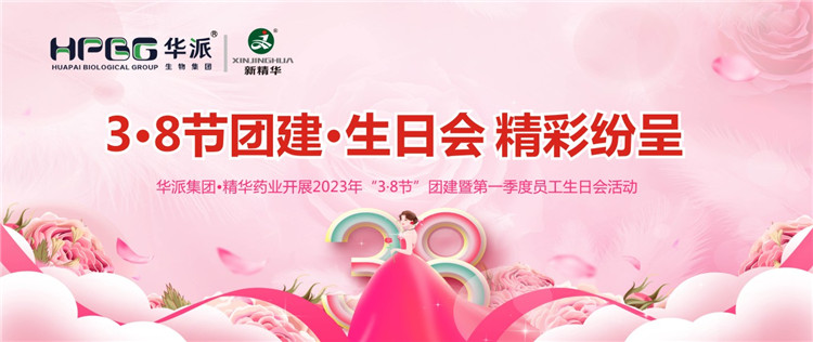 3&middot;8节团建&middot;生日会精彩纷呈 | 华派集团&bull;J9国际站备用药业开展2023年&ldquo;3&middot;8节&rdquo;团建暨第一季度员工生日会活动