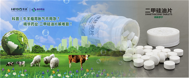 科普丨牛羊瘤胃胀气不用急？J9国际站备用药业-二甲硅油片解难题！