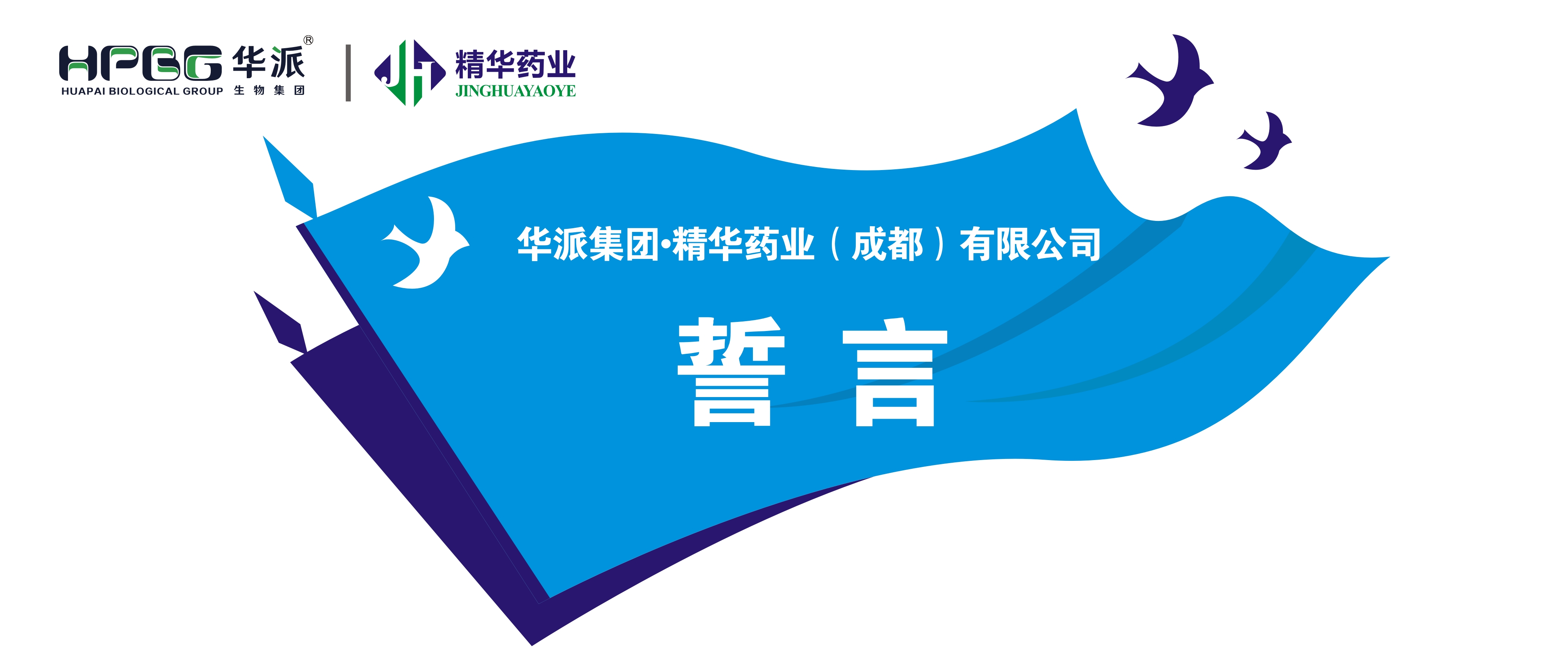 誓言丨华派集团&middot;J9国际站备用药业（成都）有限公司