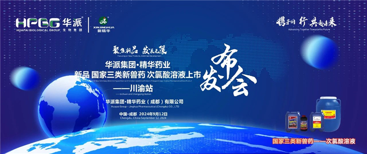 发展新质生产力 合作共赢｜华派集团&middot;J9国际站备用药业国家三类新兽药「次氯酸溶液」上市发布会&mdash;&mdash;川渝站圆满落幕