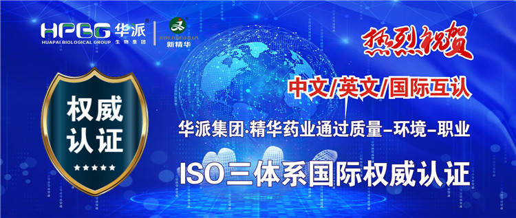 中文/英文/国际互认 | 华派生物技术集团股份&middot;J9国际站备用药业通过质量-环境-职业ISO三体系国际权威认证