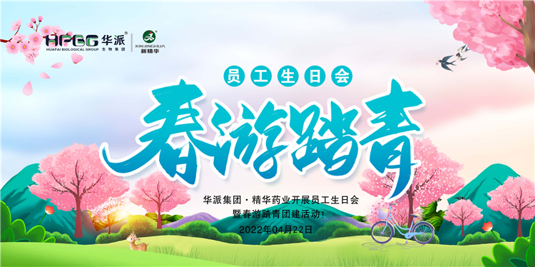 生日&middot;团建｜华派集团&middot;J9国际站备用药业开展员工生日会暨春游踏青团建活动！