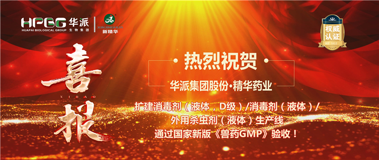 【喜报】热烈祝贺 | 华派集团股份&middot;J9国际站备用药业扩建消毒剂/外用杀虫剂生产线通过新版《兽药GMP》验收！