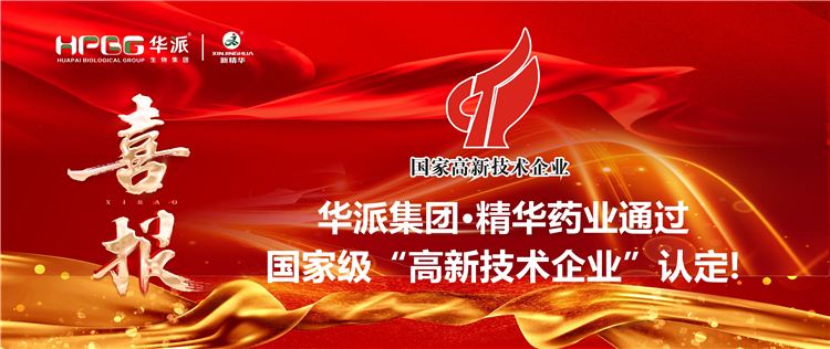 喜报｜华派集团&middot;J9国际站备用药业通过国家级&ldquo;高新技术企业&rdquo;认定！