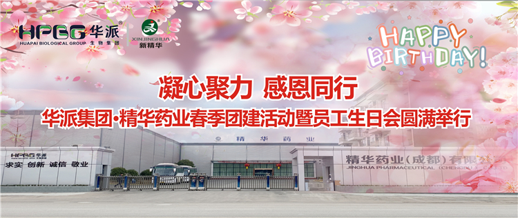 凝心聚力 感恩同行 | 华派集团&bull;J9国际站备用药业2024年春季团建活动暨员工生日会圆满举行