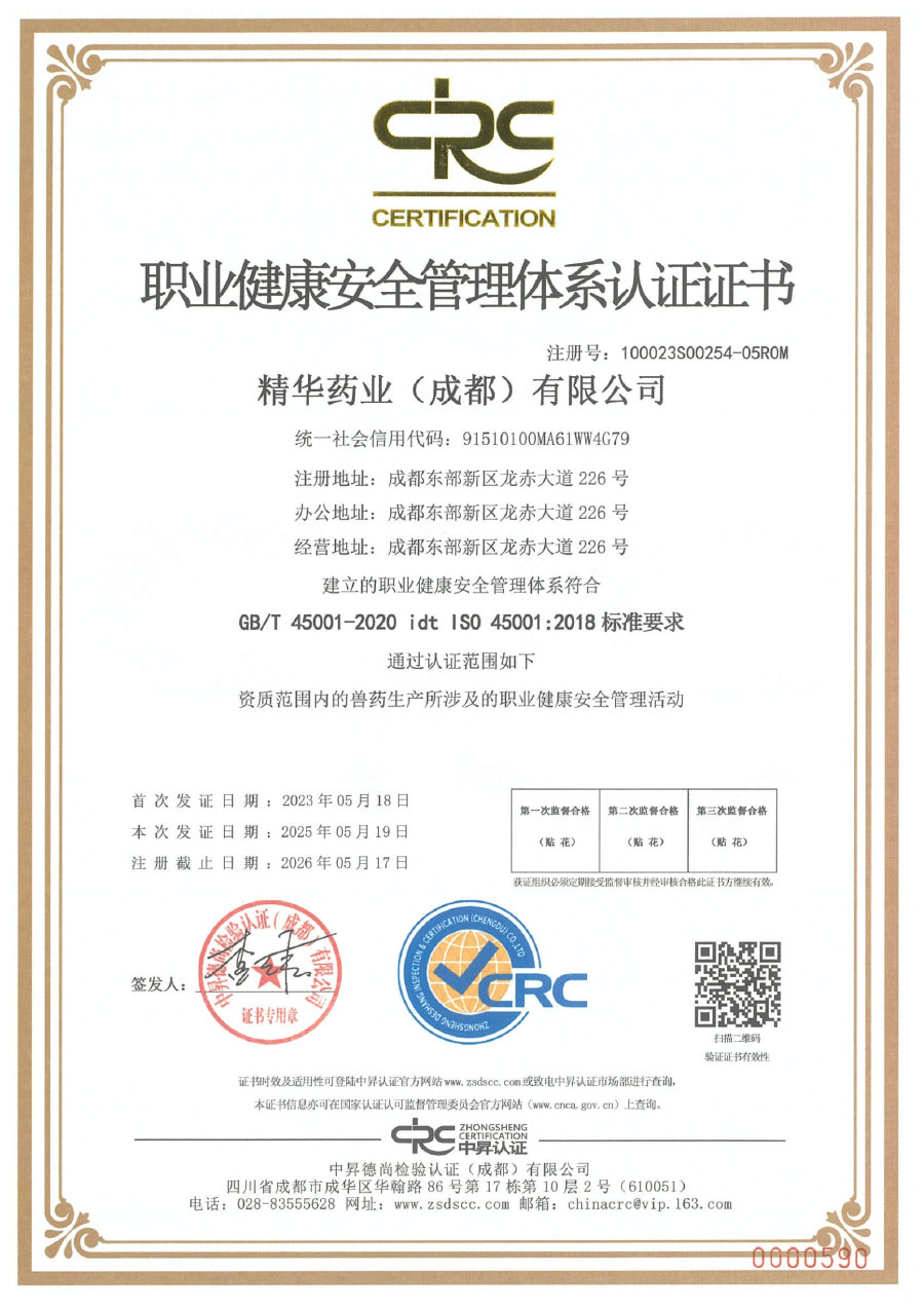 职业健康安全管理体系认证证书