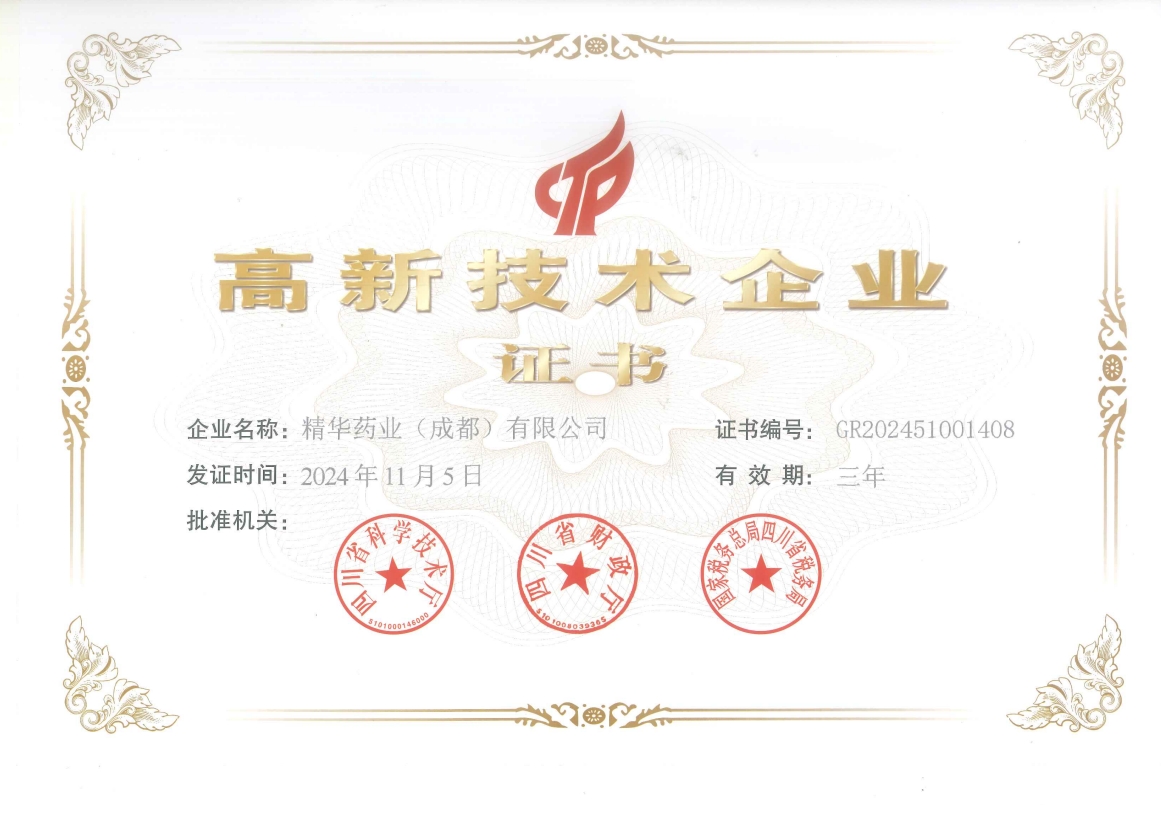 高新企业证书